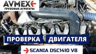 Проверка двигателя DSC14.10 на SCANIA 143 перед снятием с машины - Двигатель СКАНИЯ 143