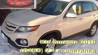 KIA Sorento 2010 (2.4L) - Капиталим двигатель из-за масложора