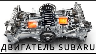 Как работает оппозитный двигатель Subaru