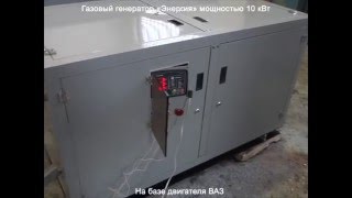 Газовый генератор 10 кВт на базе двигателя ВАЗ