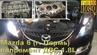 Mazda 6 (г. Пермь) - капитальный ремонт ДВС 1.8L (масложор, прогар клапана)