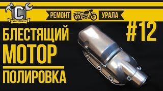Ремонт мотоцикла Урал #12 - Блестящий мотор. Полировка алюминия двигателя