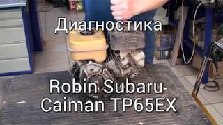 Двигатель Robin Subaru Не запускается- Диагностика / Запчасти на Dyadko.ru
