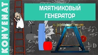 Прототип маятникового генератора