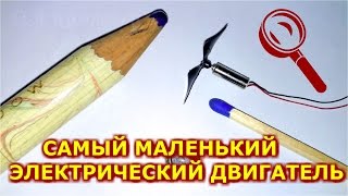 САМЫЙ МАЛЕНЬКИЙ В МИРЕ ДВИГАТЕЛЬ