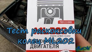 Обзор раскоксовки колец Лавр ML202