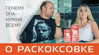 Вся правда о раскоксовке