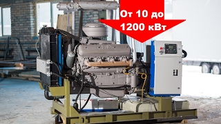 Дизель генератор 100 кВт ЯМЗ. ДГУ на базе двигателей ЯМЗ.