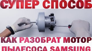 как разобрать мотор пылесоса? Супер способ