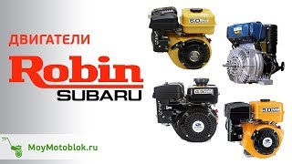Двигатели Субару Робин (Robin Subaru)