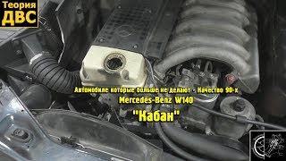 Автомобили которые больше не делают - Качество 90-х Mercedes-Benz W140 "Кабан"