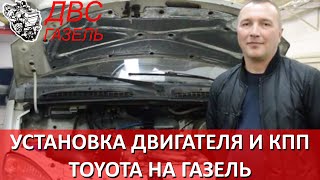 Газель с двигателем TOYOTA