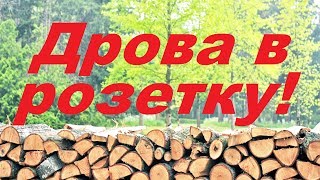 Автономный дом. Элемент Пельтье. Термоэлектрический генератор энергии. Электричество из дров.