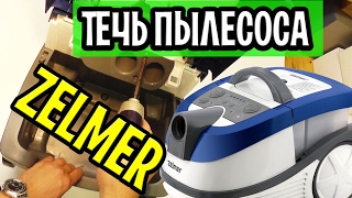 Моющий пылесос Zelmer 919.0 AQUAWELT - Ремонт (утечка воды)