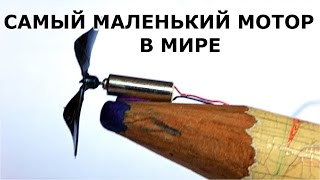 САМЫЙ МАЛЕНЬКИЙ В МИРЕ МОТОР