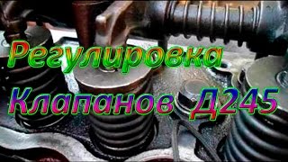 Регулировка клапанов! Двигатель д245 (Зил Бычек)