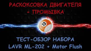 Раскоксовка двигателя + промывка. Набор ЛАВР LAVR ML 202 + Motor Flush. Тест-обзор.