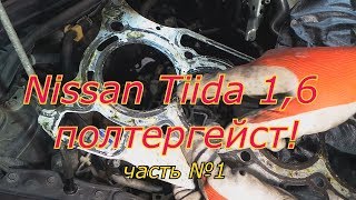 Nissan Tiida 1,6 полтергейст!замена цепи ГРМ , замена прокладки ГБЦ