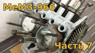 МеМЗ-966 Часть 7: установка ЦПГ