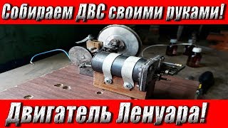 Собираем ДВС своими руками! Часть 4 -Двигатель Ленуара "Ржавый Васян"