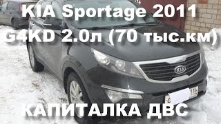 KIA Sportage 2.0 (G4KD) 70 тыс.км - капитальный ремонт двигателя