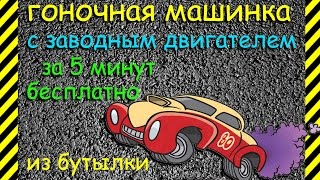 Как сделать заводную гоночную машинку с резиновым двигателем из пластиковой бутылки и крышечек