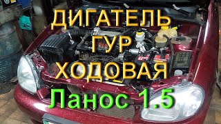 Ланос 1.5 - Капиталка ДВС, Установка ГУР. Ремонт ходовой