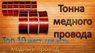 Топ 10 мест, где можно найти медный провод.