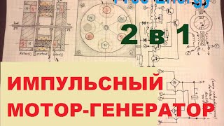 Импульсный Генератор-Мотор 2 в 1