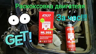 Раскоксовка двигателя за час, LAVR ML 203