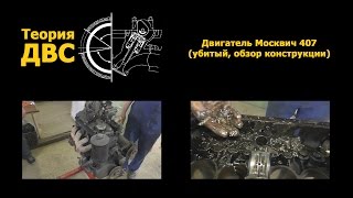 Теория ДВС: Двигатель Москвич 407 (убитый, обзор конструкции)
