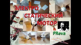 Электростатический мотор