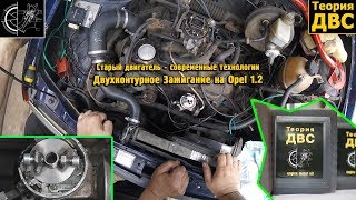 Старый двигатель - современные технологии - Двухконтурное Зажигание на Opel 1.2