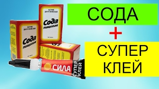 СОДА И СУПЕР КЛЕЙ. ХОЛОДНАЯ СВАРКА СВОИМИ РУКАМИ. ПРОЧНОЕ СОЕДЕНЕНИЕ.