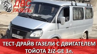 Тест-драйв Газель Соболь с двигателем 2JZ GE