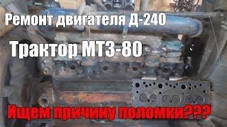 Ремонт двигателя Д-240 трактора МТЗ-80