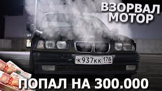 ВЗОРВАЛ МОТОР НА BMW! ВЛИП НА 300.000 РУБЛЕЙ! НАЧИНАЕМ СТРОИТЬ КОРЧ! - BMW E36 (МАТРЕШКККА)