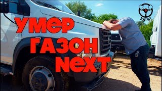 Умер двигатель на Газоне Next... доездились!