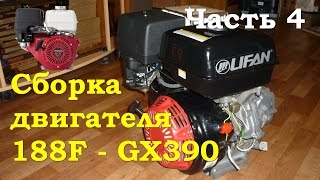 Сборка двигателя 188F - GX390 - Первый запуск.