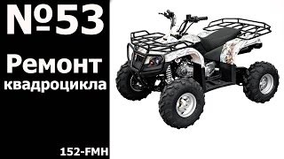 Ремонт квадроцикла / Repair ATV