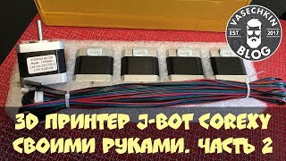 3D Принтер J-Bot CoreXY своими руками. Часть 2. Шаговые двигатели Nema 17 из Китая (Aliexpress)