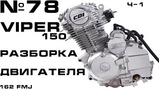 VIPER 150 Разборка двигателя