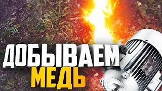 Как вытащить медь из электродвигателя