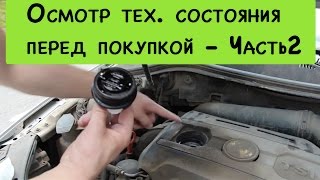 Как осматривать автомобиль при покупке, техническое состояние - Часть 2