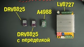 A4988 vs DRV8825 vs LV8727 Тест драйверов