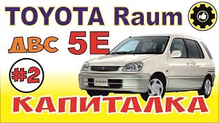 Toyota Raum. Капиталка ДВС 5Е. *Avtoservis Nikitin*