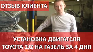 Отзыв клиента о Газели с двигателем Toyota 2JZGE