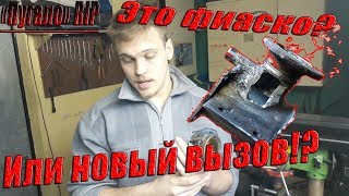 Собираем ДВС своими руками! Часть 3 - Это фиаско?! Или новый вызов!?