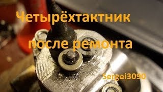 Самодельный 4-такный ДВС после ремонта.