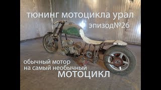 Тюнинг мотоцикла УРАЛ#Эпизод№26#. Установка мотора на самый необычный мотоцикл.